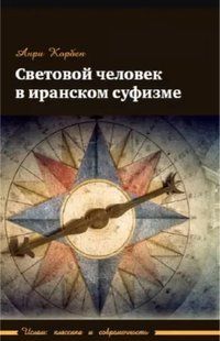 Книга "Світлова людина в іранському суфізмі" - Корбен А. (Тверда обкладинка) DGN05968 фото