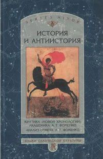 Книга "История и антиистория. Критика &laquo;новой хронологии&raquo;" - Мерседес Г. (Твердый переплет) DGN08935 фото