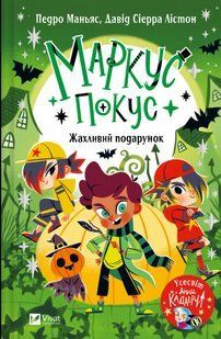 Книга "Жахливий подарунок" - Педро Маньяс (Тверда обкладинка, українською мовою) VIVAT00542 фото