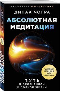 Книга "Абсолютная медитация. Путь к осознанной и полной жизни" - Чопра Д. (Твердый переплет) DGN06883 фото