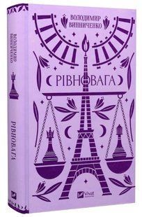 Книга "Равновесие" &ndash; Хархун В. (Твердый переплет, на украинском языке) VIVAT00244 фото