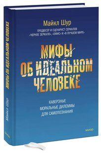 Книга "Мифы об идеальном человеке" - Шур М. (Твердый переплет) DGN05647 фото