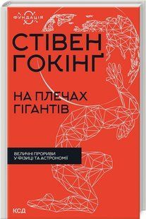 Книга "На плечах гигантов" - Хокинг С. (Твердый переплет, на украинском языке) KSD0410 фото