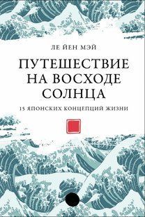 Книга "Мандрівка на сході сонця: 15 японських концепцій життя" - Йен Мей Л. DGN07406 фото