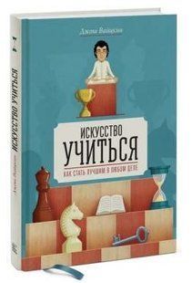 Книга "Искусство учиться. Как стать лучшим в любом деле" - Вайцкин Дж. (Твердый переплет) DGN04699 фото