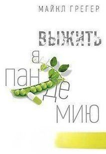Книга "Выжить в пандемию" - Грегер М. (Твердый переплет) DGN04314 фото