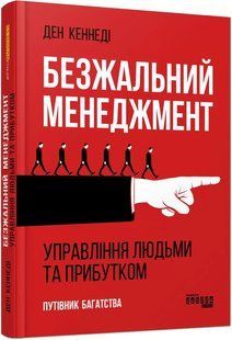 Книга "Безжальний менеджмент" &ndash; Ден Кеннеді (Тверда обкладинка, українською мовою) FAB0076 фото