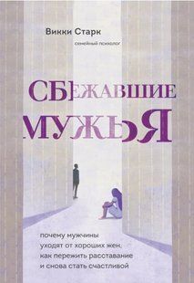 Книга "Втікачі чоловіки" - Старк В. (Тверда обкладинка) DGN03741 фото