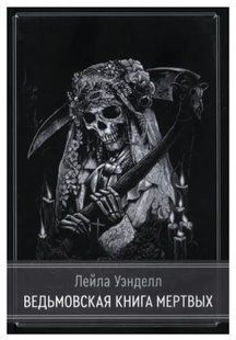 Книга "Відьомська книга мертвих" - Дей К. (Тверда обкладинка, скан.) DGN03094 фото