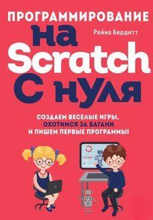 Книга "Программирование на Scratch с нуля" - Бердитт Р. DGN08148 фото
