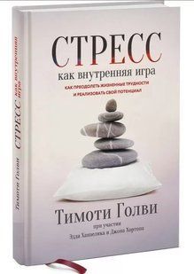 Книга "Стрес як внутрішня гра. Як подолати життєві труднощі" - Тімоті Голві (Тверда обкладинка) DGN09864 фото