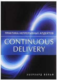 Книга "Практика непрерывных апдейтов" - Вольф Э. (Твердый переплет) DGN02877 фото