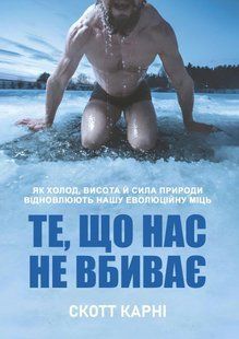 То, что нас не убивает: как холод, высота и сила природы восстанавливают нашу эволюционную мощь - Карни С. (Украинский язык) UDGN00030 фото