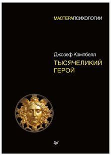 Книга "Тысячеликий герой" - Кэмпбелл Д. HA0001 фото
