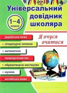 Универсальный справочник школьника. Я учусь учиться. 1-4 классы - Наумчук М. PIP0001 фото