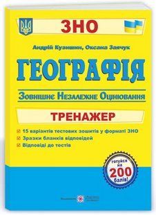 География. Тренажер для подготовки к ВНО &ndash; Кузишин А., Заячук О. PIP0236 фото