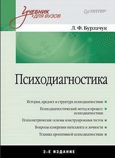 Книга "Психодиагностика: Учебное пособие для вузов. 2-е издание" - Бурлачук Ф. ALX0114 фото