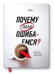 Книга "Чому ми помиляємося. Пастки мислення в дії" - Джозеф Халлінан (Тверда обкладинка) DGN09865 фото