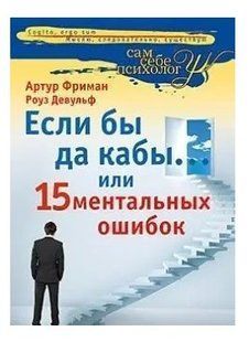 Книга "Если бы да кабы&hellip; или 15 ментальных ошибок" - А.Фриман, Р. Девульф IK00071 фото