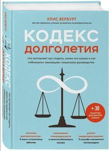 Книга "Кодекс довголіття" - Вербург К. (Тверда обкладинка) DGN05390 фото