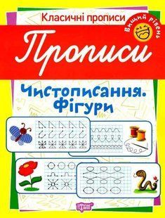Классические прописи. Чистописание. Фигуры. Высший уровень - Харченко Т. TOR0232 фото