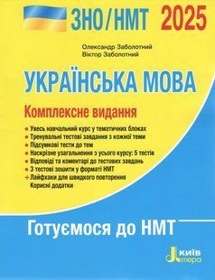 "ВНО/НМТ 2025. Украинский язык. Комплексное издание" &ndash; Заболотный В., Заболотный О. LITER0045 фото