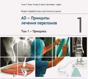 Книга "АО - Принципы лечения переломов. ТОМ 1" - Рюди Т., Бакли Р., Моран К. (Твердый переплет, скан) DGN01849 фото