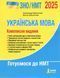"ВНО/НМТ 2025. Украинский язык. Комплексное издание" &ndash; Заболотный В., Заболотный О. LITER0045 фото 1
