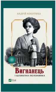 Книга "Вигнанець і шляхетна полонянка" - Кокотюха А. (Українською мовою) VIVAT00389 фото