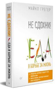 Книга "Не здохни! Їжа в боротьбі за життя" - Грегер М. (Тверда обкладинка) DGN11407 фото