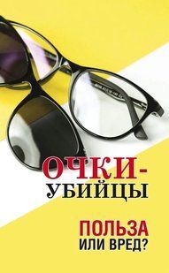 Книга "Очки&ndash;убийцы. Польза или вред?" - Авторский коллектив (Твердый переплет) DGN04318 фото