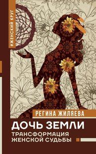Книга "Дочь Земли. Трансформация женской судьбы" - Жиляева Р. (Твердый переплет) DGN10792 фото
