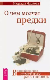 Книга "Про що мовчать предки" - Маркова Н. DGN05969 фото