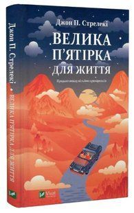 Книга "Велика п'ятірка для життя" - Стрелекі Дж. (Тверда обкладинка, українською мовою) VIVAT00305 фото