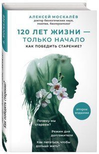 Книга "120 років життя-тільки початок. Як перемогти старіння" - Москальов А. (Тверда обкладинка) DGN06017 фото