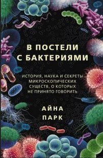Книга "В постели с бактериями. История, наука и секреты микроскопических существ" - Парк А. (Твердый переплет) DGN01850 фото