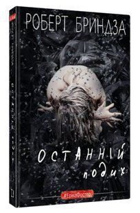 Книга "Останній подих" - Бриндза Р. (Тверда обкладинка, українською мовою) CHEF0078 фото