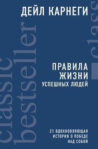 Книга "Правила жизни успешных людей" - Карнеги Д. DGN10928 фото