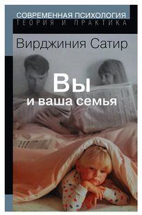 Книга "Вы и Ваша семья. Руководство по личностному росту" - Сатир В. DGN07623 фото