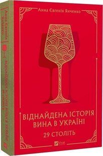 Книга "29 століть. Віднайдена історія вина в Україні" - Янченко А. (Тверда обкладинка, українською мовою) VIVAT00553 фото