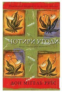 Книга "Четыре соглашения" - Дон Мигель Руис (Твердый переплет, на украинском языке) CHEF0234 фото