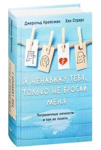 Книга "Я ненавиджу тебе, тільки не кидай мене" - Крейсман Дж. (Тверда обкладинка) DGN03742 фото