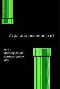 Книга "Медиафилософия ХII. Игра или реальность? Опыт исследования компьютерных игр" - Мерседес Г. DGN02961 фото