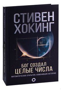 Книга "Бог створив цілі числа. Математичні відкриття, що змінили історію" - Хокіг С. (Тверда обкладинка) DGN05073 фото