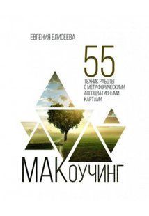 Книга "МАКоучинг" - Елисеева Е. AN00214 фото