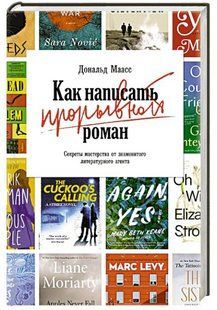 Книга "Как написать прорывной роман. Секреты мастерства от знаменитого литературного агента"(Твердый переплет) DGN03740 фото