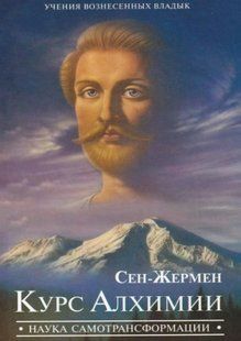 Книга "Курс Алхимии. Наука самотрансформации" - Профет М.Л., Профет Э.К. DGN09222 фото