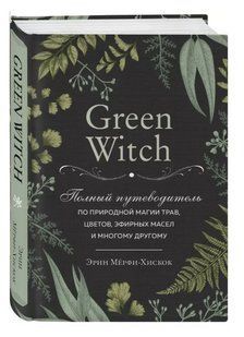 Книга "Green Witch" - Мерфі-Хіскок Е. (Тверда обкладинка) DGN01503 фото