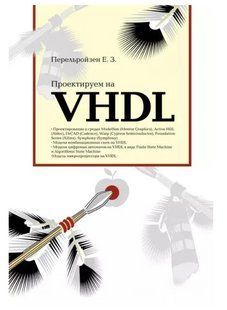 Книга "Проектируем на VHDL" - Перельройзен Е. З. (Твердый переплет) DGN08175 фото