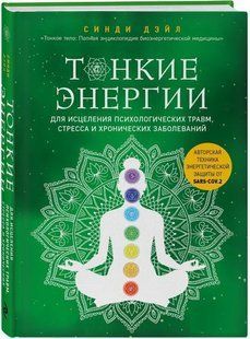 Книга Тонкі енергії для лікування психологічних травм, стресу та хронічних захворювань (Тверда обкладинка) DGN02149 фото